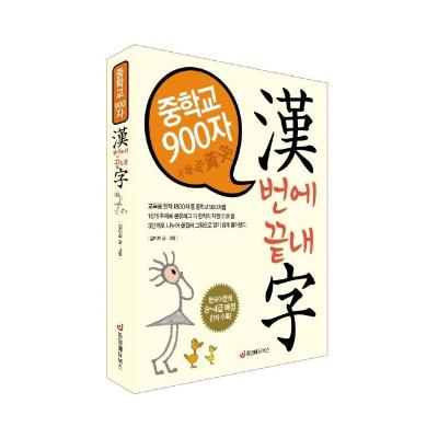 중학교 900자 漢번에 끝내字
